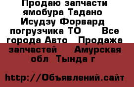 Продаю запчасти ямобура Тадано, Исудзу Форвард, погрузчика ТО-30 - Все города Авто » Продажа запчастей   . Амурская обл.,Тында г.